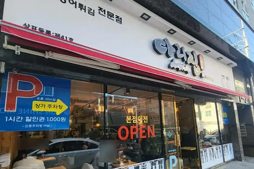 다리집 대표 메뉴 이미지
