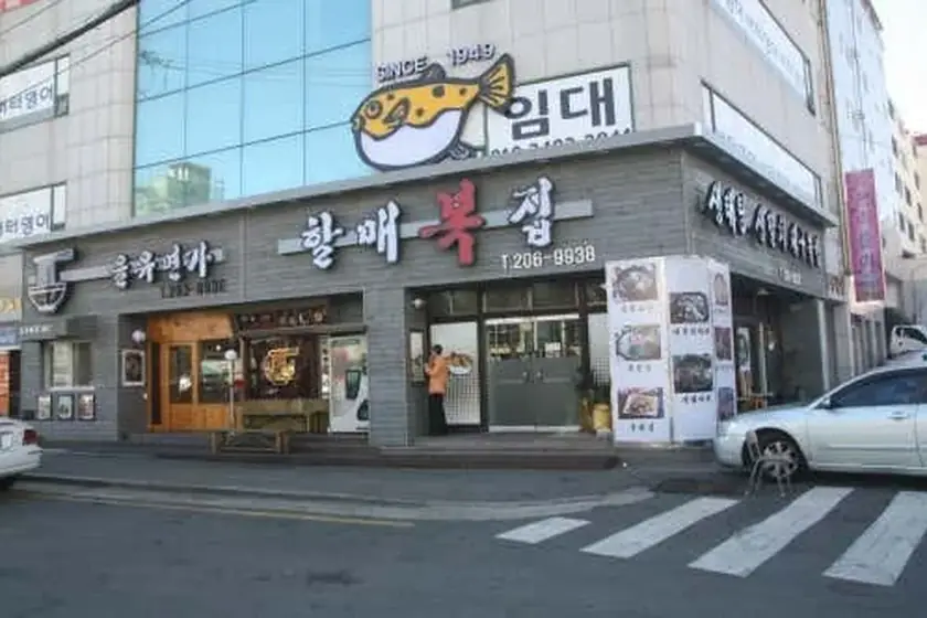 할매복집 대표 메뉴 이미지
