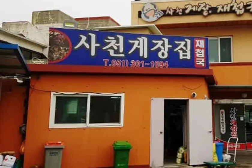 사천게장집 대표 메뉴 이미지