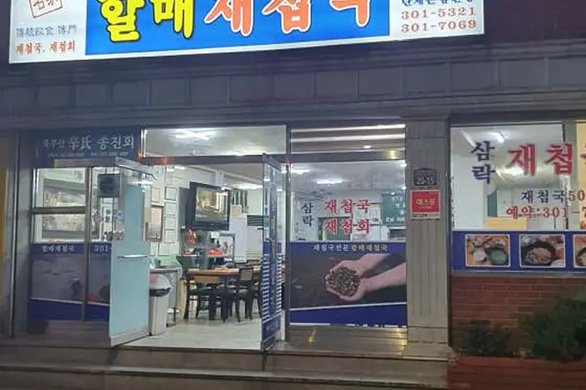할매재첩국 대표 메뉴 이미지