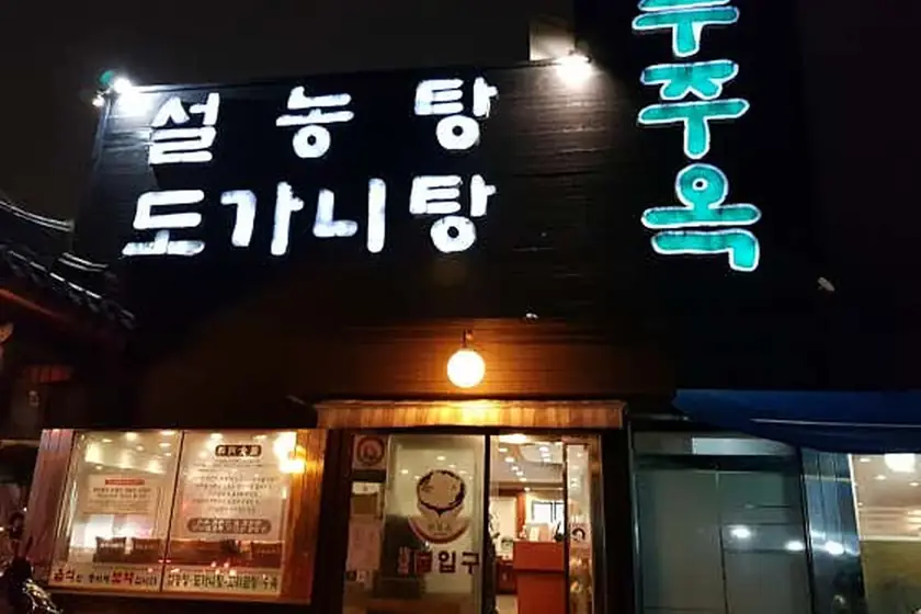 푸주옥 대표 메뉴 이미지