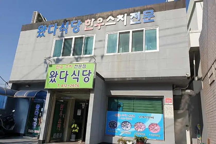 왔다식당 대표 메뉴 이미지