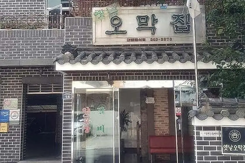 옛날오막집 대표 메뉴 이미지