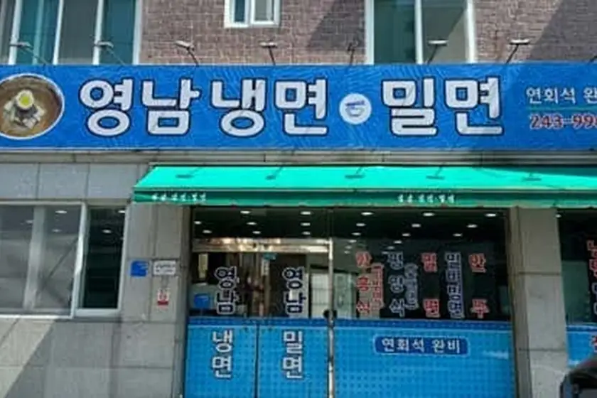 영남냉면밀면 대표 메뉴 이미지