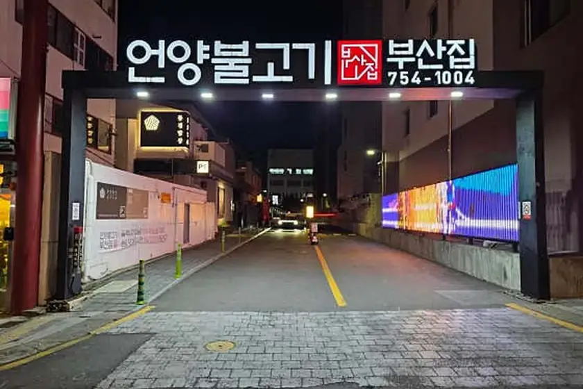 언양불고기부산집 대표 메뉴 이미지