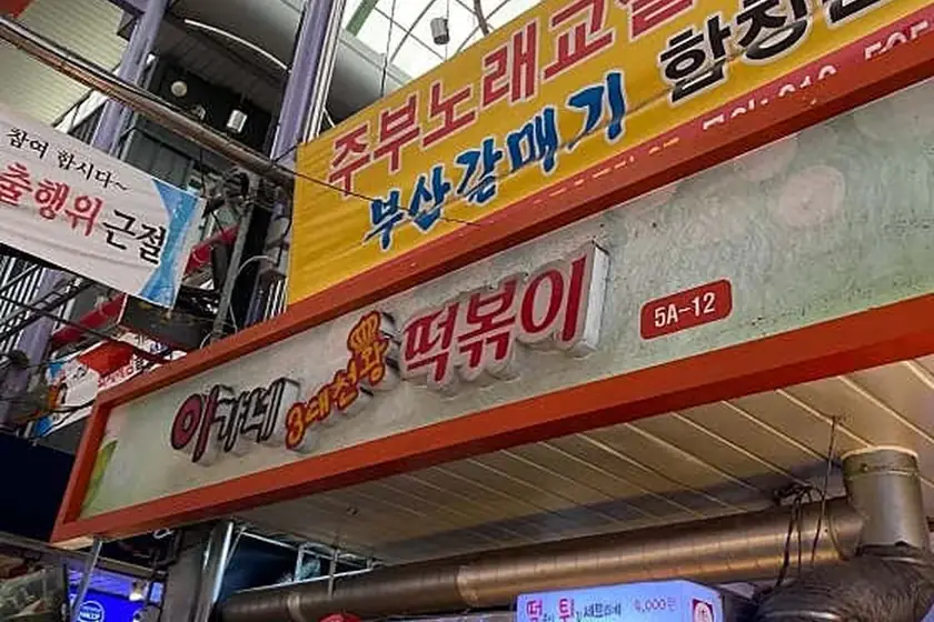 이가네떡볶이 대표 메뉴 이미지
