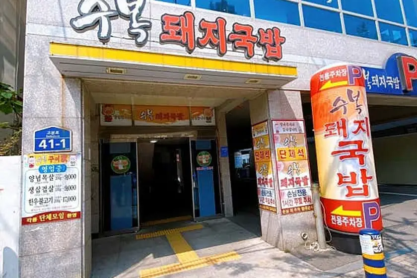 수복돼지국밥 대표 메뉴 이미지