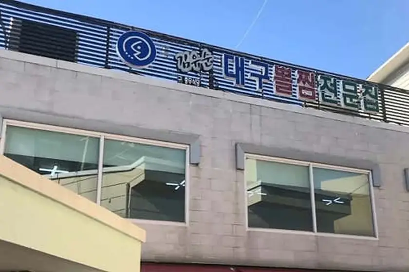 김유순대구뽈찜전문 대표 메뉴 이미지