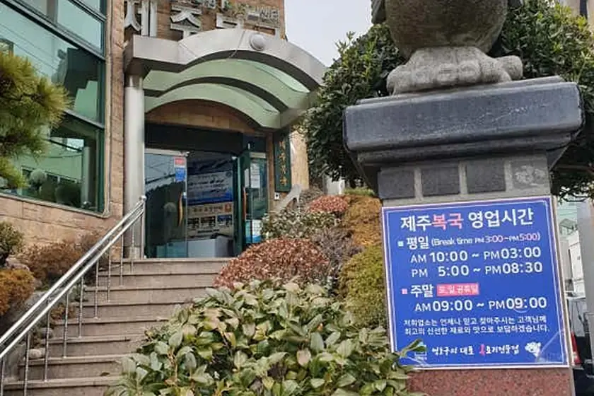 제주복국 대표 메뉴 이미지
