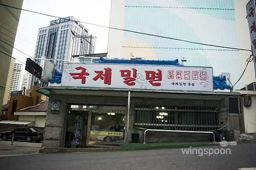 국제밀면 대표 메뉴 이미지