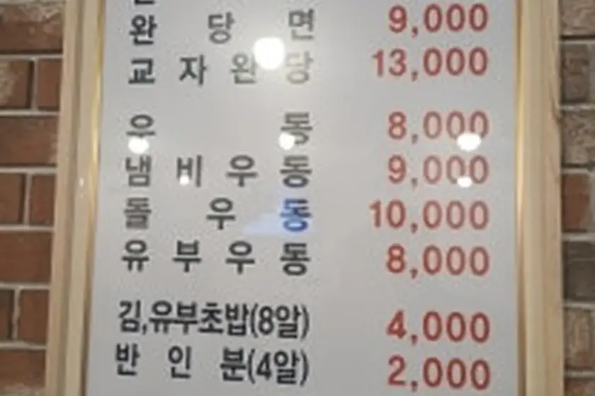 원조18번완당발국수 대표 메뉴 이미지