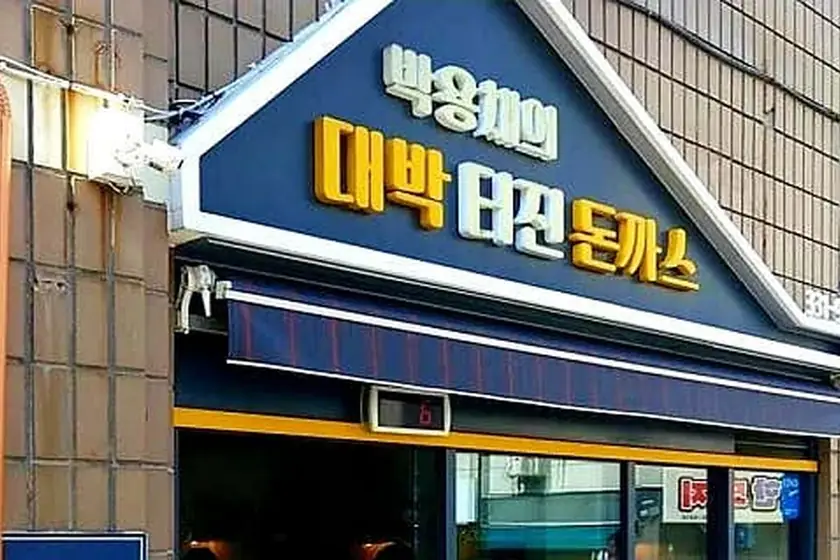 대박터진돈까스 대표 메뉴 이미지