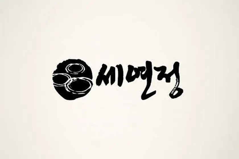 세연정 대표 메뉴 이미지