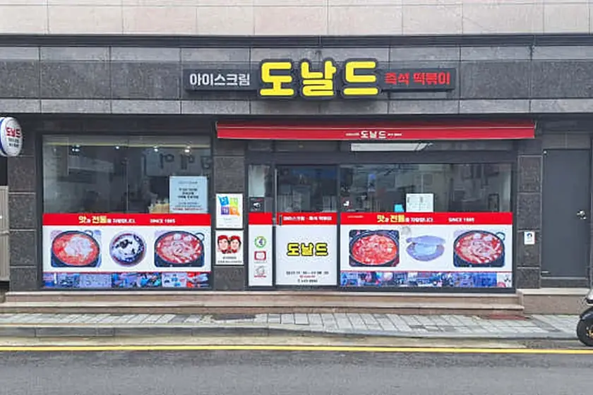 도날드즉석떡볶이 대표 메뉴 이미지