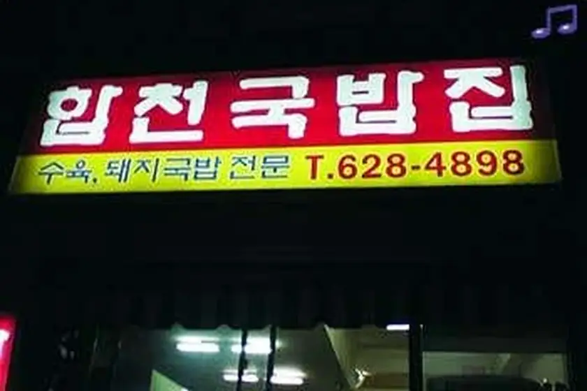 합천국밥집 대표 메뉴 이미지