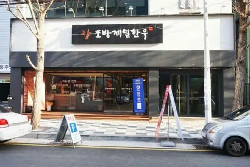 조방제일한우 대표 메뉴 이미지