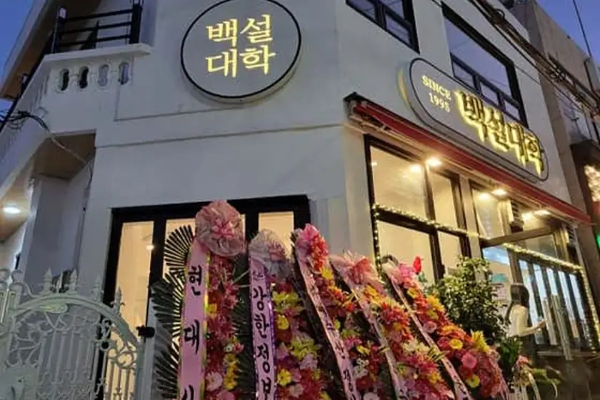 백설대학 대표 메뉴 이미지