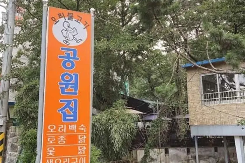 공원집 대표 메뉴 이미지