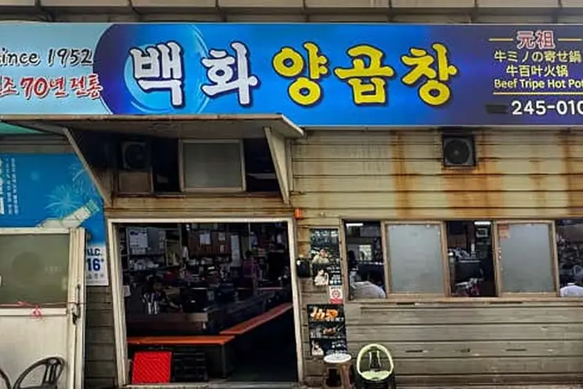 백화양곱창 대표 메뉴 이미지
