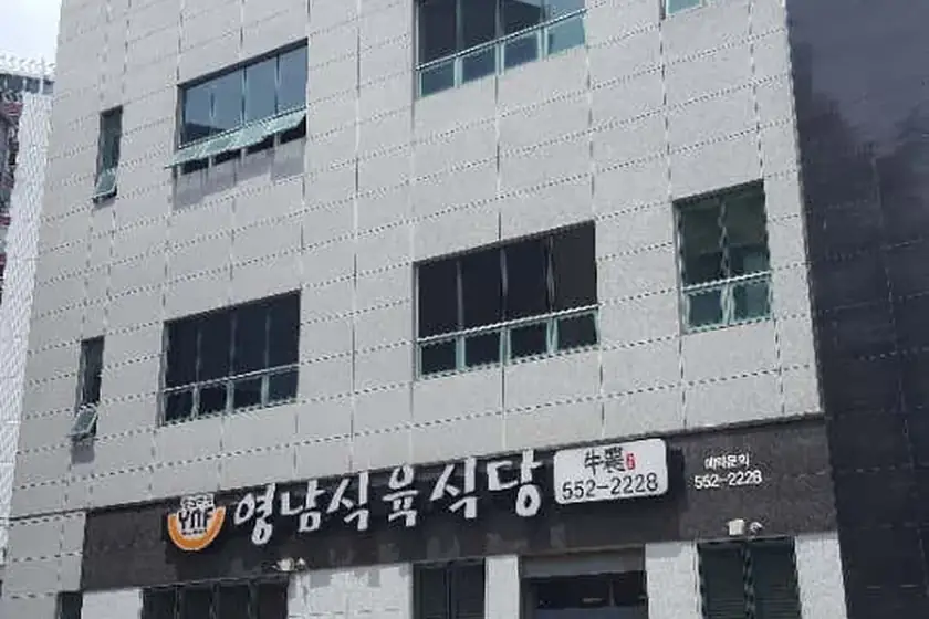 영남식육식당 대표 메뉴 이미지