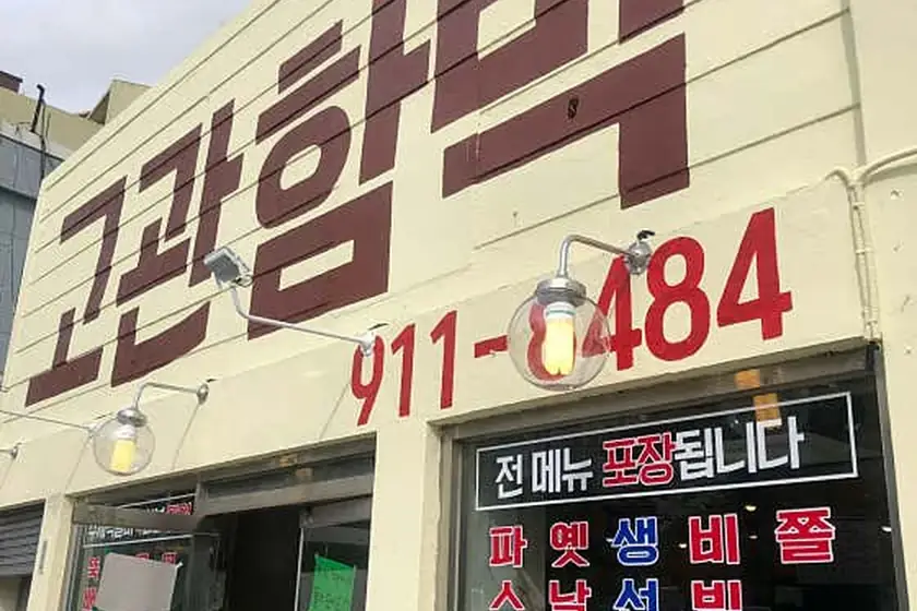고관함박 대표 메뉴 이미지