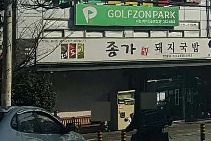 더도이종가집돼지국밥 대표 메뉴 이미지