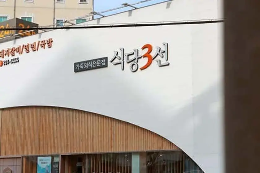 식당3선 대표 메뉴 이미지