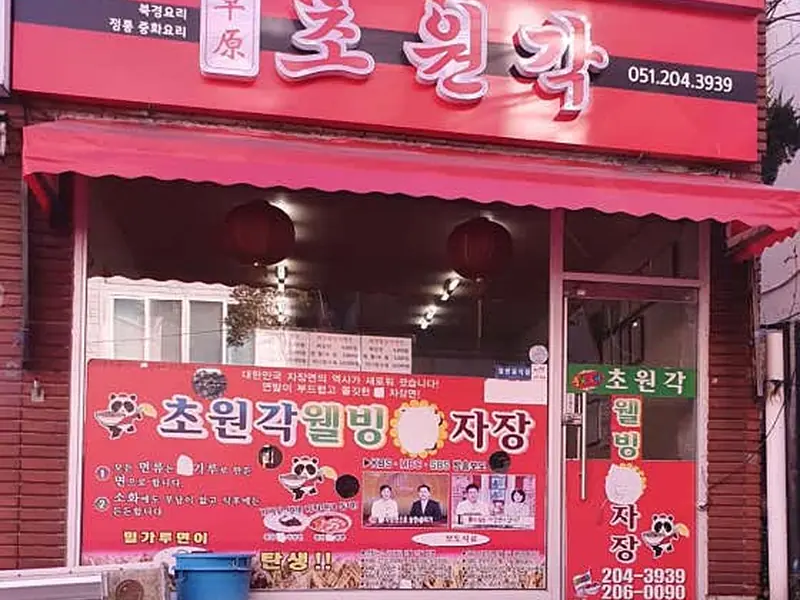 초원각 대표 메뉴 이미지