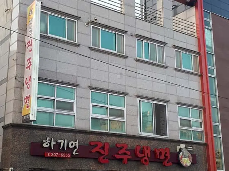 하기연진주냉면 대표 메뉴 이미지