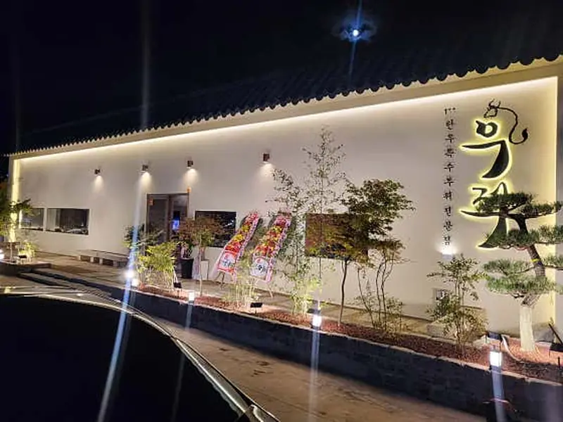 우적 명지점 대표 메뉴 이미지