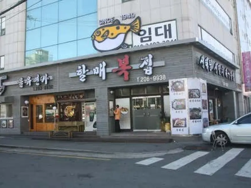 할매복집 대표 메뉴 이미지