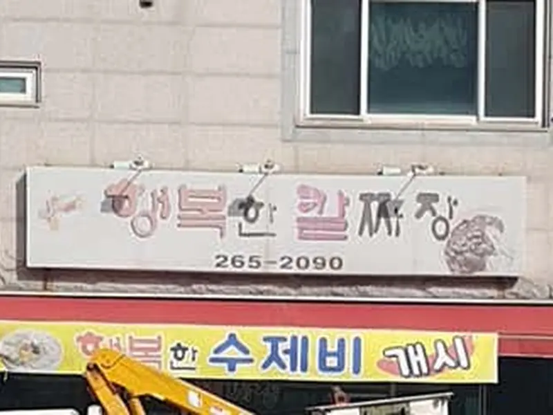행복한칼짜장 대표 메뉴 이미지
