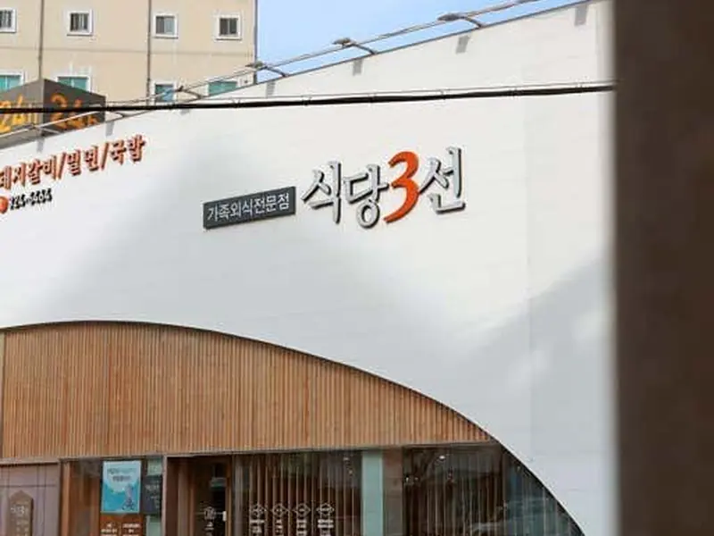 식당3선 대표 메뉴 이미지