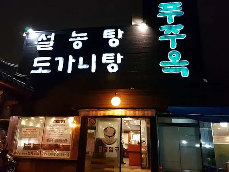 푸주옥 대표 메뉴 이미지