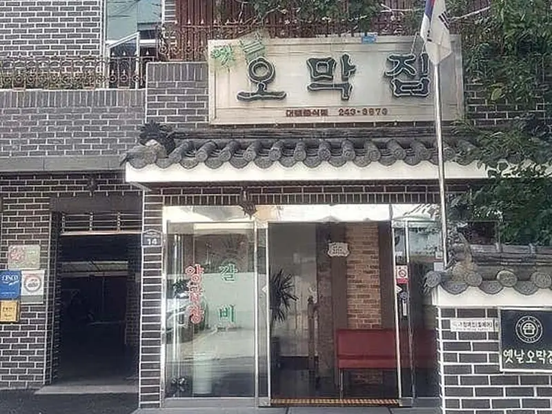 옛날오막집 대표 메뉴 이미지