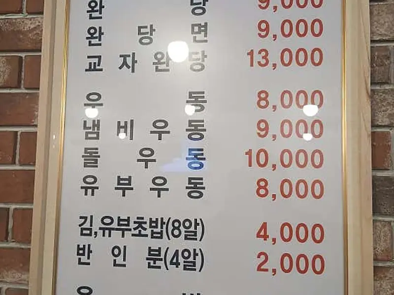원조18번완당발국수 대표 메뉴 이미지