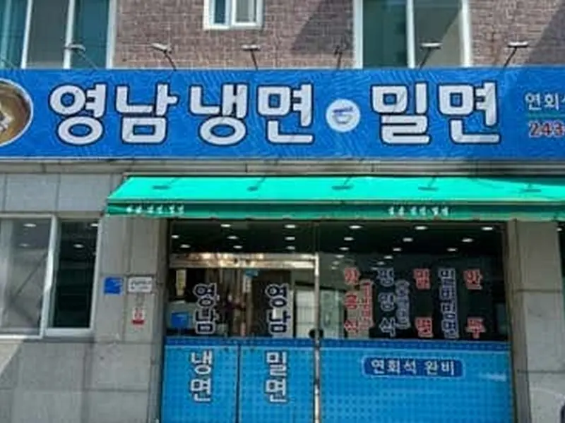 영남냉면밀면 대표 메뉴 이미지