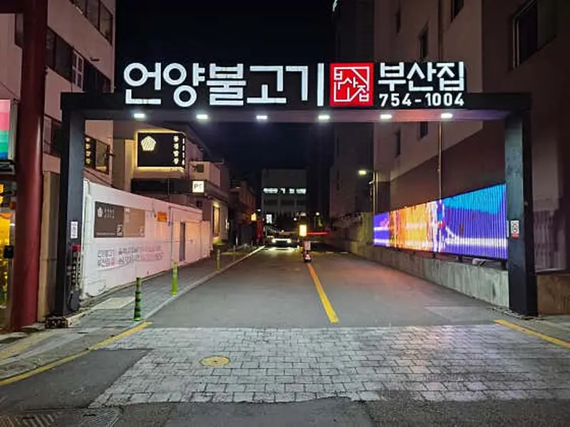 언양불고기부산집 대표 메뉴 이미지