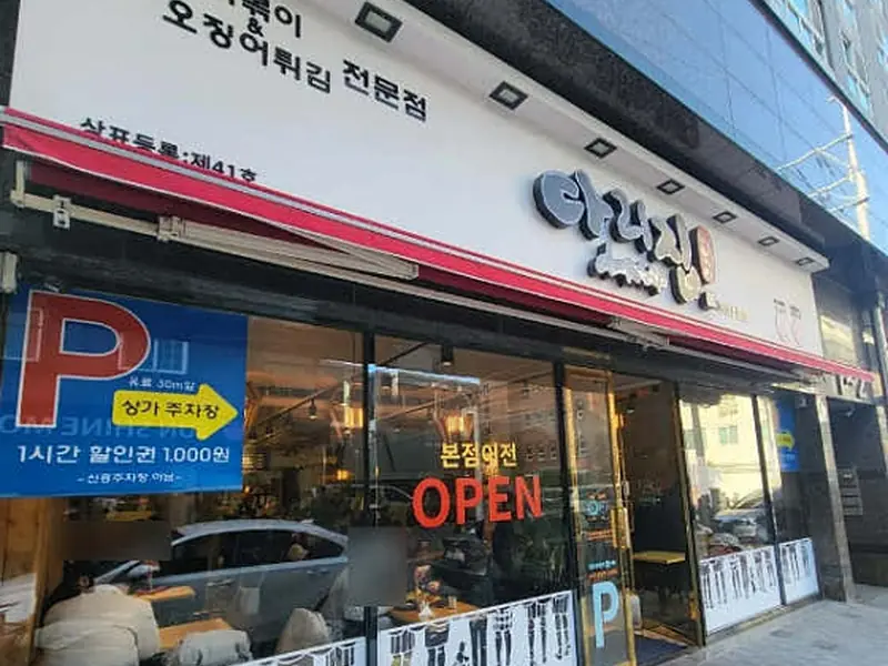 다리집 대표 메뉴 이미지