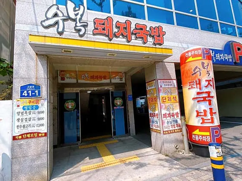 수복돼지국밥 대표 메뉴 이미지