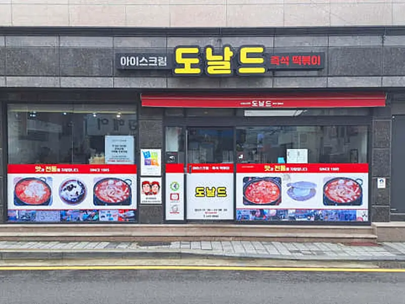 도날드즉석떡볶이 대표 메뉴 이미지
