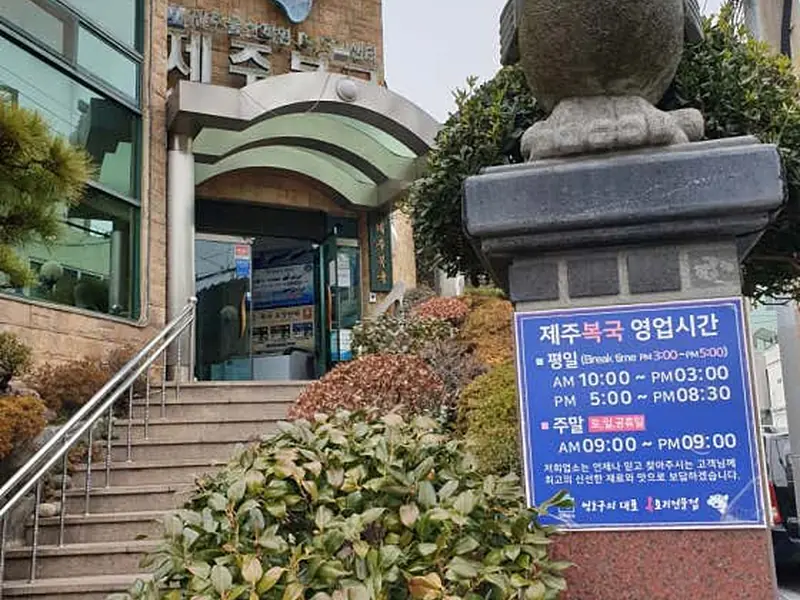 제주복국 대표 메뉴 이미지