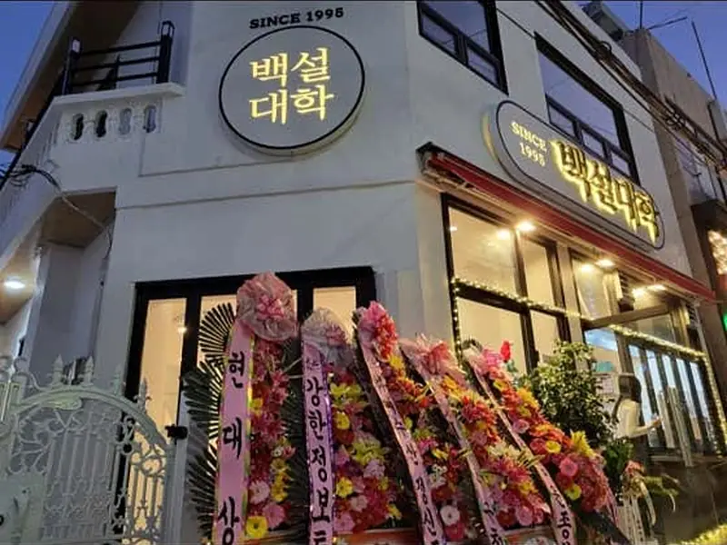 백설대학 대표 메뉴 이미지