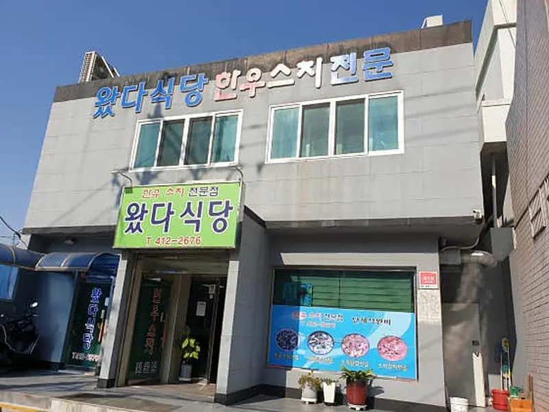 왔다식당 대표 메뉴 이미지