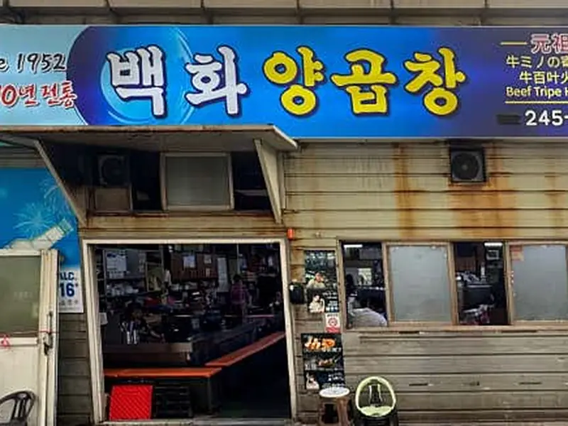 백화양곱창 대표 메뉴 이미지