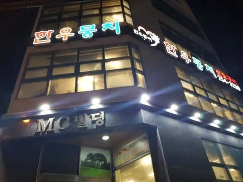 한우뭉치 대표 메뉴 이미지