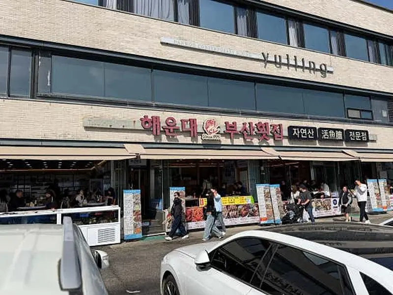 부산횟집 해운대본점 대표 메뉴 이미지