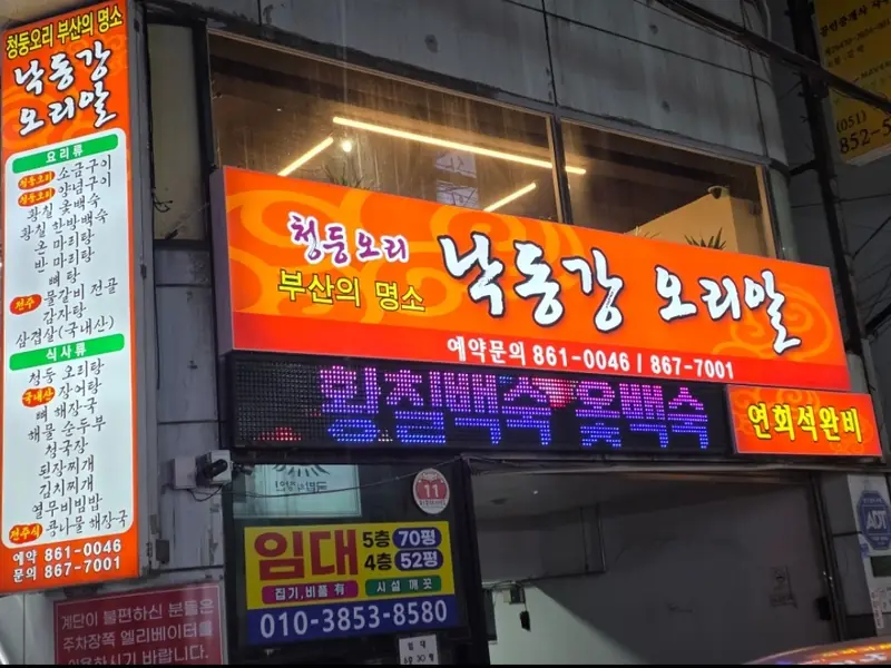 낙동강오리알 연산점 대표 메뉴 이미지