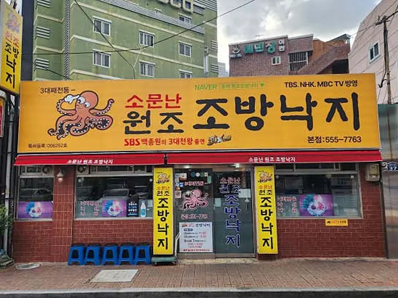 소문난원조조방낙지 대표 메뉴 이미지