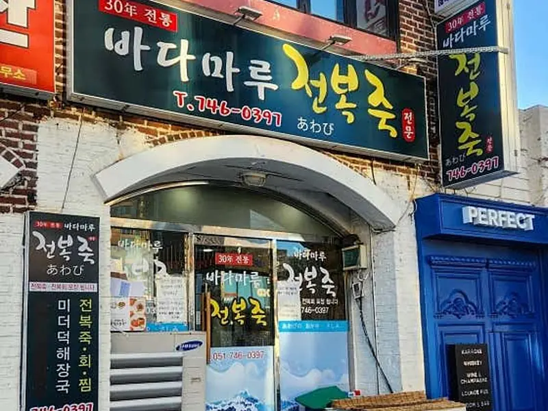 바다마루전복죽 대표 메뉴 이미지